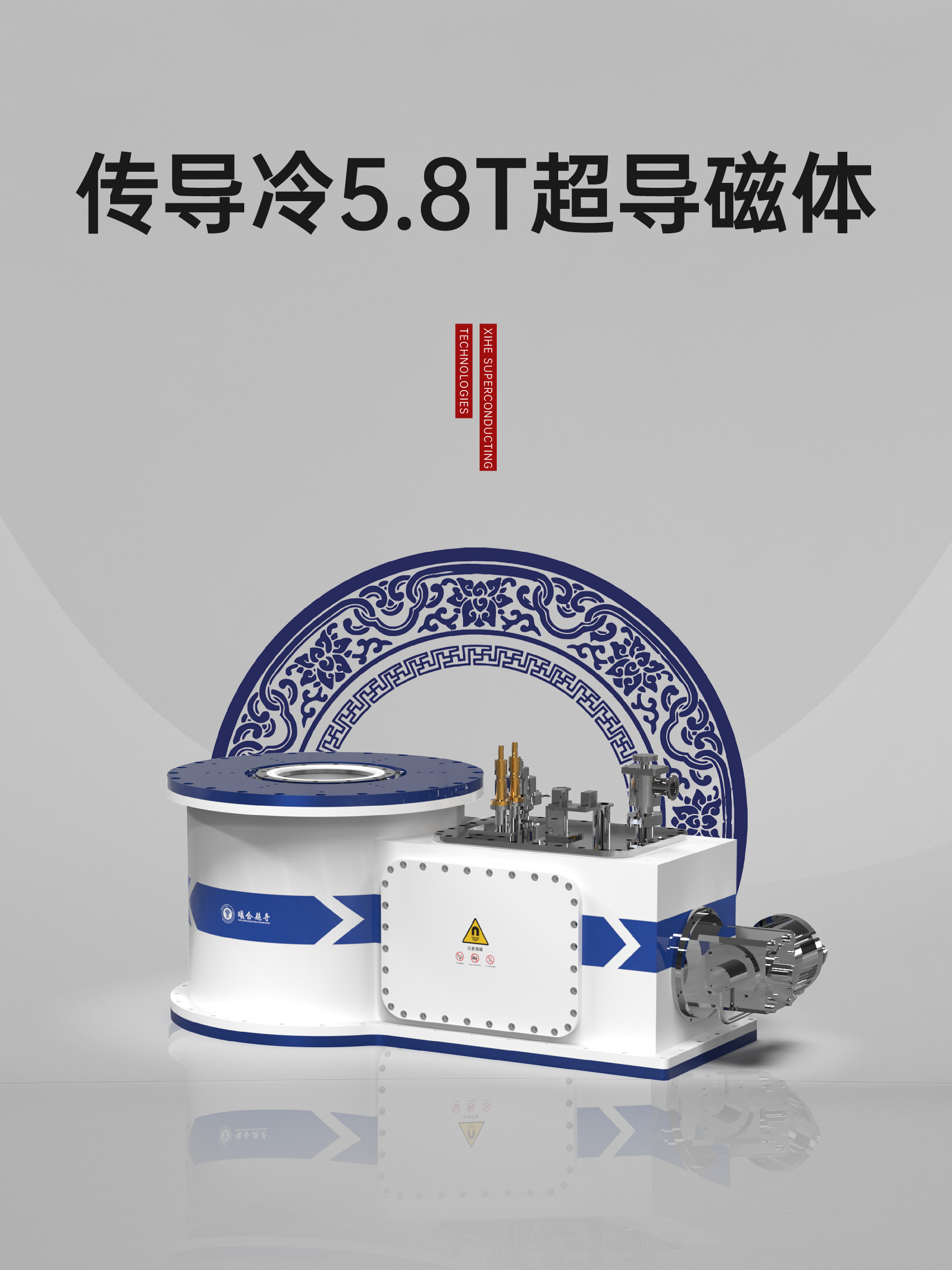 传导冷5.8T超导磁体