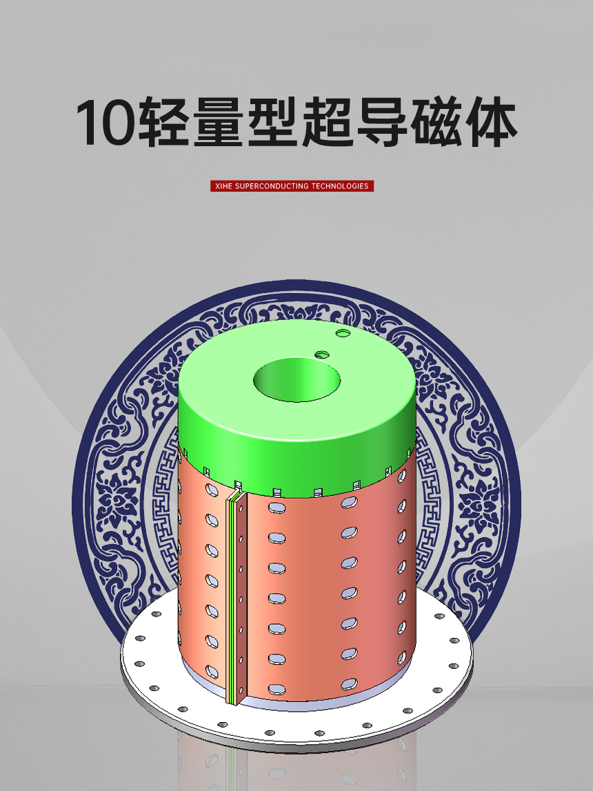 10T轻量型超导磁体