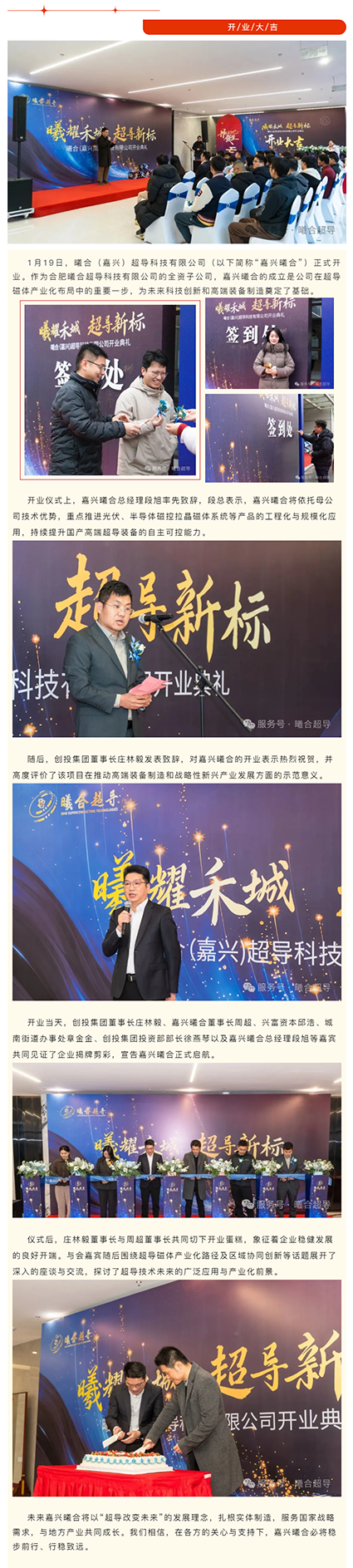 曦耀禾城 超导新标--曦合（嘉兴）超导科技有限公司开业启航.png